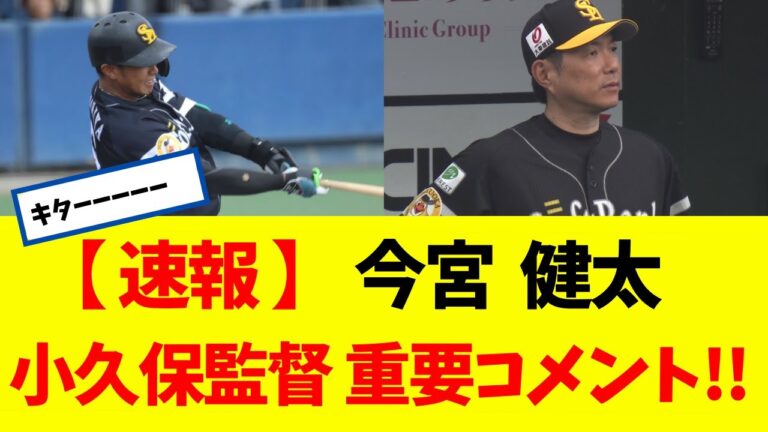 【速報】今宮 健太  小久保監督が重要コメントを出す!!!!!!!! 【なんJ】 【ソフトバンク ホークス】