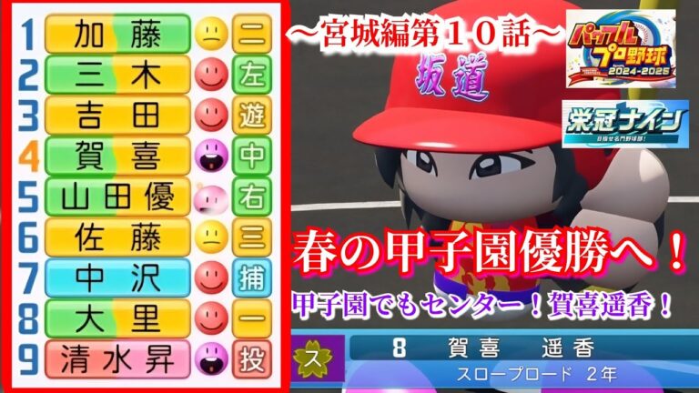 【栄冠ナイン】宮城編制覇へ！甲子園に立つセンター！賀喜遥香～宮城編～第１０話【パワプロ2025】