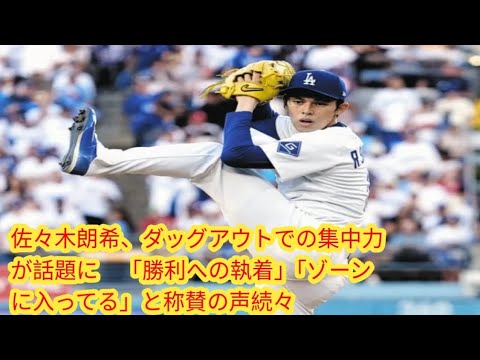 佐々木朗希、ダッグアウトでの集中力が話題に　「勝利への執着」「ゾーンに入ってる」と称賛の声続々
