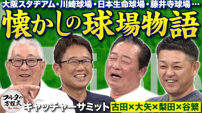 『バット1本700円』昭和の球界お金事情と フルタも知らない!?スワローズの歴史【キャッチャーズバイブル】