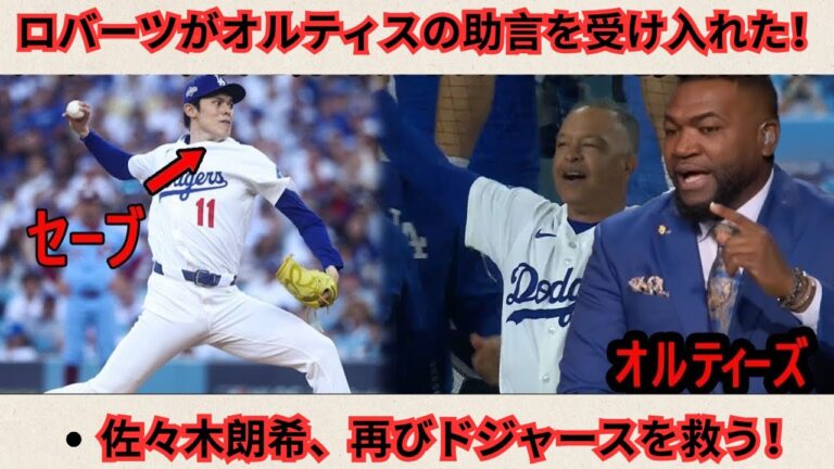 ロバーツ監督、オルティスの助言を受け入れた！佐々木朗希が再びドジャースを救う！