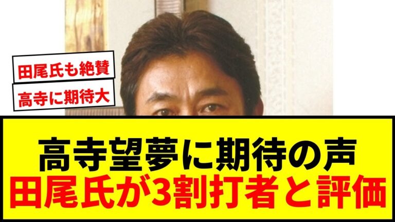 【衝撃】阪神・高寺望夢に田尾氏が「3割打てるバッターになる」と太鼓判！覚醒の予感にファン騒然