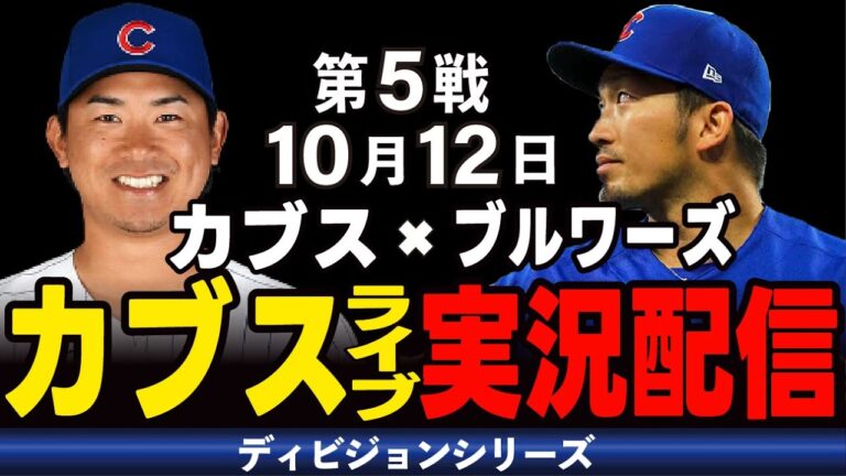 【カブス/鈴木誠也】10/12  最終決戦!!勝利した方がシリーズ突破!!カブスvs ブルワーズ【カブスライブ】#鈴木誠也#メジャーライブ#カブス#カブスライブ