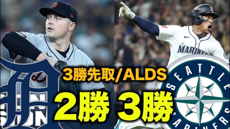 【ALDS】マリナーズがALCS進出！延長15回の熱闘！タイガースもお疲れ様！