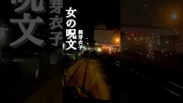 女の呪文 - 梶芽衣子【大和路線 平野〜東部市場前/JR西日本】