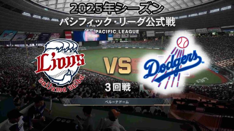 #9【3回戦】 ロサンゼルス・ドジャース × 西武ライオンズ / Dodgers × Lions【3rd Game】