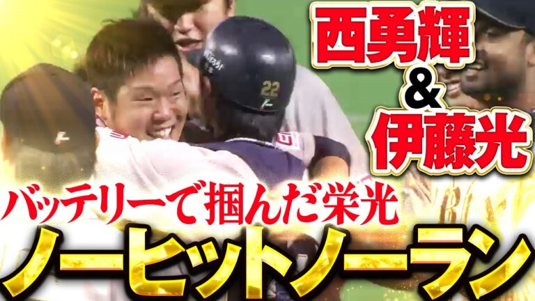 【今も鮮明に記憶…】オリックス・西勇輝 ノーヒットノーラン達成！/2012.10.8 福岡ソフトバンク vs オリックス ”期間限定”1試合まるごと配信【Best Game Play Back】