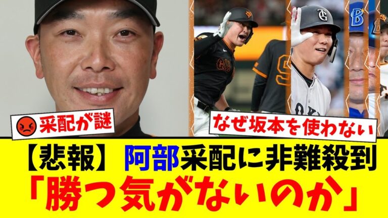 【崖っぷちCS第2戦】阿部監督、またもリチャードをスタメン起用で巨人ファンから『勝つ気ないだろ！』と怒りの声が殺到。坂本勇人をベンチに置く謎采配に失望の声が広がる…【プロ野球ファンの反応】