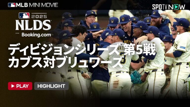 【MLB2025 ディビジョンシリーズ】カブスvsブリュワーズ 第5戦 ショートダイジェスト
