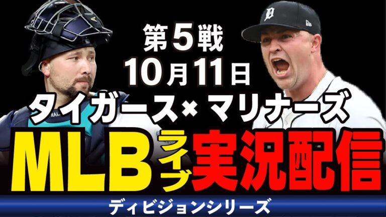 【MLBライブ】勝利したチームが次のステージへ!!タイガースvs マリナーズ#メジャーライブ#マリナーズ#タイガース