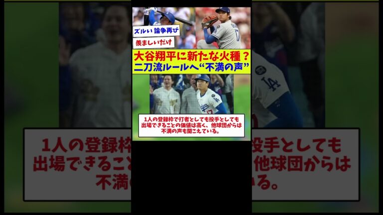 【ルールを変えさせる男w】大谷翔平に新たな火種？二刀流ルールへ“不満の声”