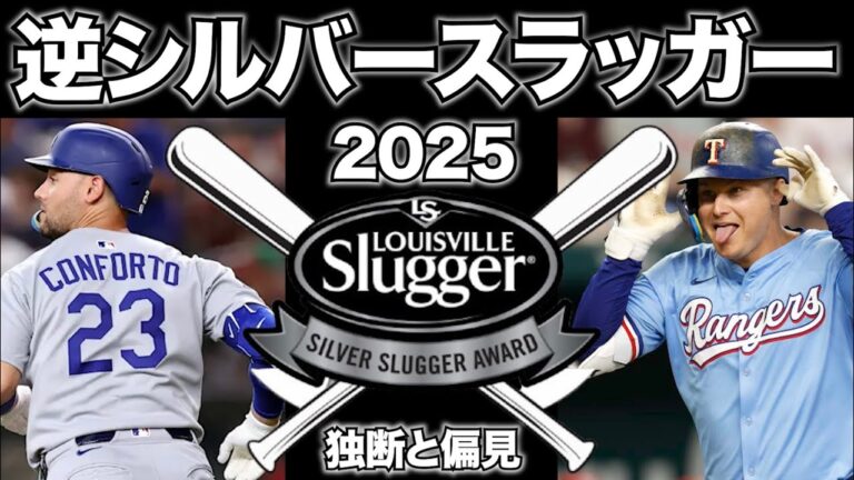 【MLB】2025年 逆シルバースラッガー！やべえ打撃の祭典！