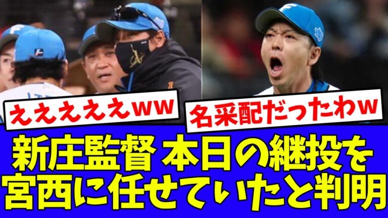 【衝撃】新庄監督、本日の継投が宮西采配だった事を明かすwwwwww