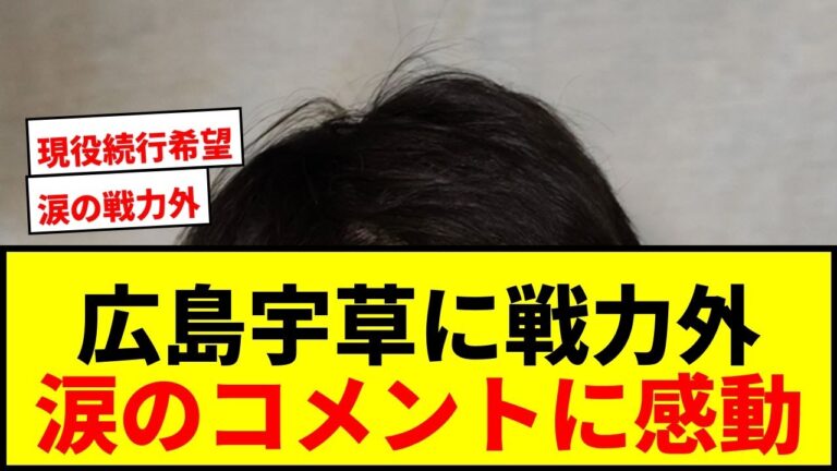 【衝撃】広島ドラ2宇草孔基に戦力外通告！涙のコメント「応援歌も作っていただいたのに…」現役続行希望