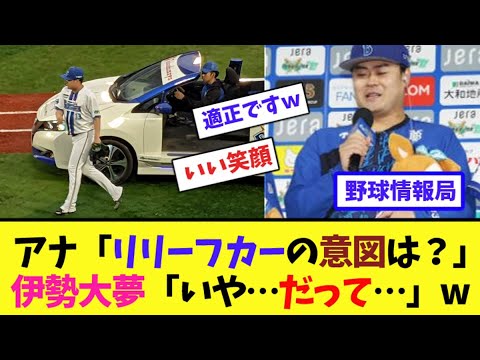 アナ「リリーフカーの意図は？」伊勢大夢「いや…だって…」w【ネット情報局】