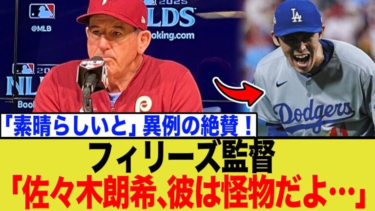 フィリーズ監督、佐々木朗希を異例の大絶賛wwwww