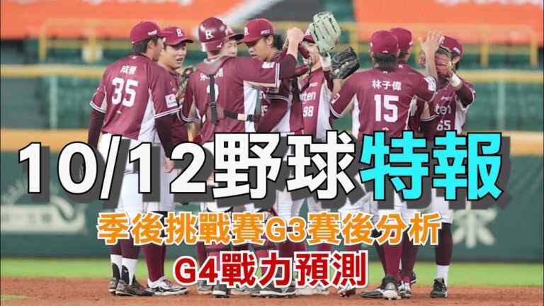 [野球大作戰Podcast] 10/12野球特報～季後挑戰賽G3賽後分析及G4預測