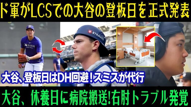 【速報】ロバーツ監督、ナショナル・リーグ優勝決定シリーズの大谷投手の登板スケジュールを正式発表！大谷は3試合に登板予定！大谷は登板日はDH回避！スミスが引き継ぎます！大谷選手が休みの日に病院へ搬送！右