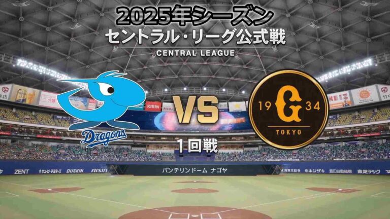 #4【1回戦】中日ドラゴンズ × 読売ジャイアンツ / DRAGONS × GIANTS 【プロ野球スピリッツ2025】