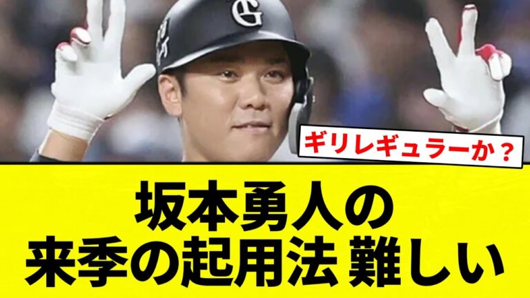 【どうする？】坂本勇人の来季の起用法 難しい【プロ野球反応集】【2chスレ】【なんG】