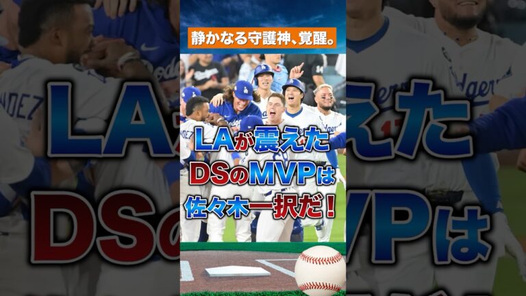 【伝説誕生】ドジャースの救世主、佐々木朗希がLAを支配した夜