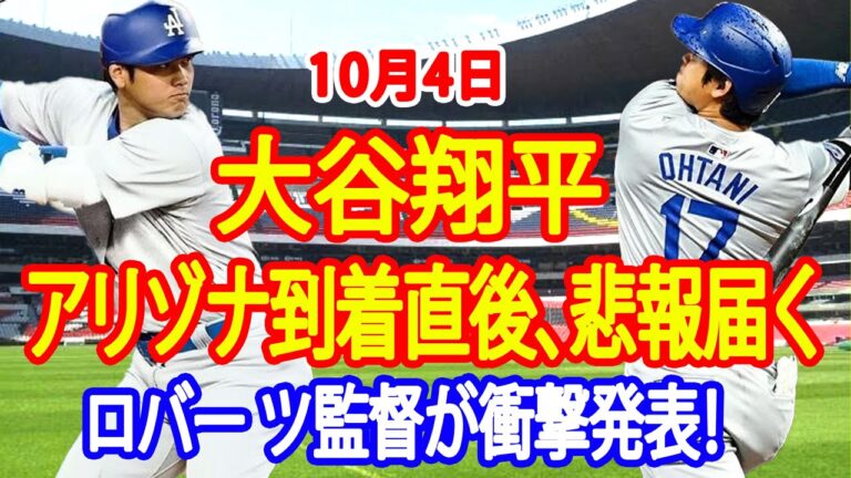 【大谷翔平】アリゾナ到着直後に悲劇の一報！ロバーツ監督の緊急発表に全米騒然！