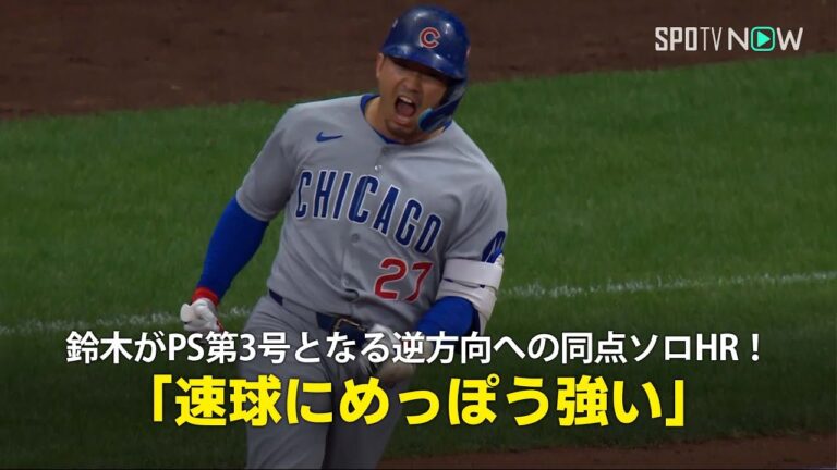 【現地実況】カブス・鈴木誠也がPS第3号となる逆方向への同点ソロHR！「彼は速球にめっぽう強い打者です」