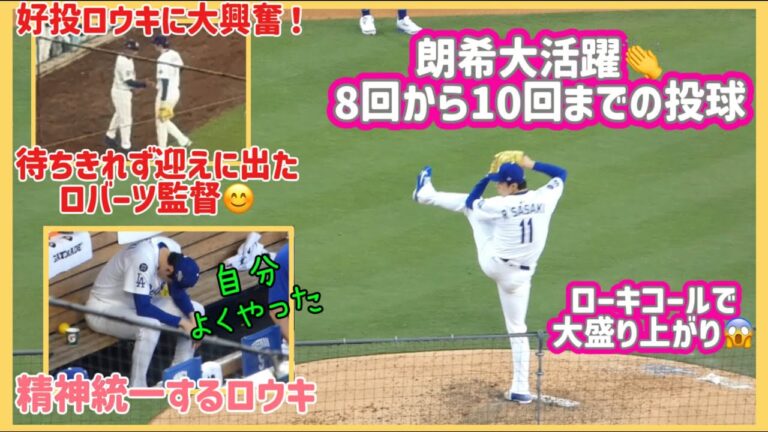 ローキコールで大盛り上がり❗️大活躍の８回から10回までの投球‼️精神統一するロウキ。#大谷翔平現地映像 #大谷翔平速報#ohtanishohei#