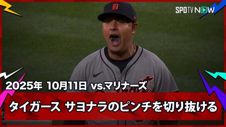 【タイガース 際どい死球判定からサヨナラのピンチを併殺で切り抜ける！】タイガースvsマリナーズ MLB2025 ディビジョンシリーズ第5戦 10.11