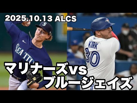 【ゆるMLB】リーグ最強を決める戦いが開幕！ マリナーズ対ブルージェイズ アメリカンリーグ優勝決定シリーズ第1戦 2025.10.13【MLBライブ】