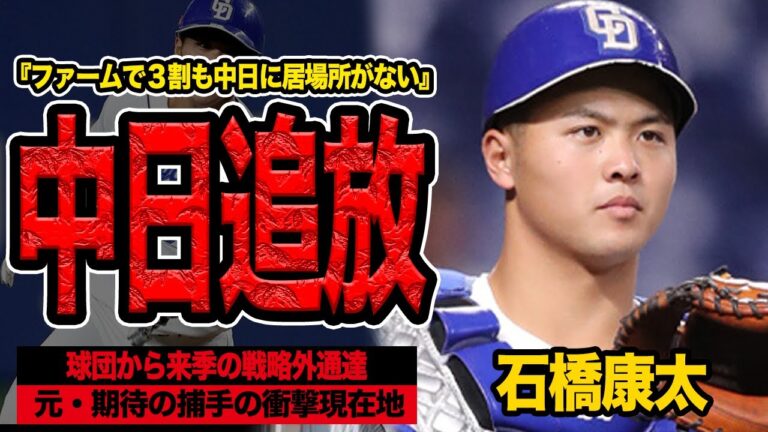 石橋康太の来季構想外が判明…球団が放出を決定づけた”1軍で使えない”衝撃の理由に言葉を失う！日本代表にも選出された期待の捕手が現役ドラフト、トレード最有力候補となった背景が…【プロ野球】