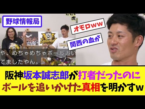 阪神坂本誠志郎が打者だったのにボールを追いかけた真相を明かすw【ネット情報局】
