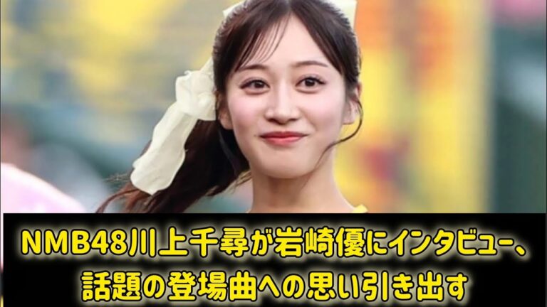NMB48川上千尋が岩崎優にインタビュー、話題の登場曲への思い引き出す #日本のニュースチャンネル