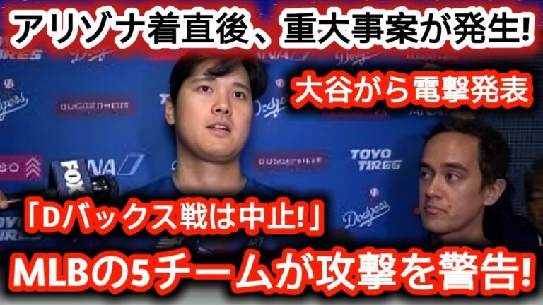 【速報】アリゾナ到着直後に大事件勃発！大谷が緊急発表「Dバックス戦は中止！」MLB5球団が攻撃警告！
