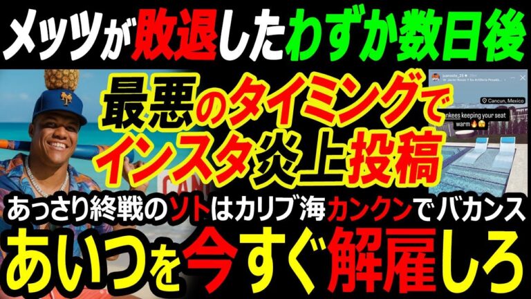 【米国メディア】メッツポストシーズン逃し、1147億円契約フアン・ソト最悪のタイミングでカンクン・バカンスをインスタ炎上投稿「今すぐ解雇しろ！」大谷翔平フィーリーズ戦快勝の中、ジャッジ戦犯扱い