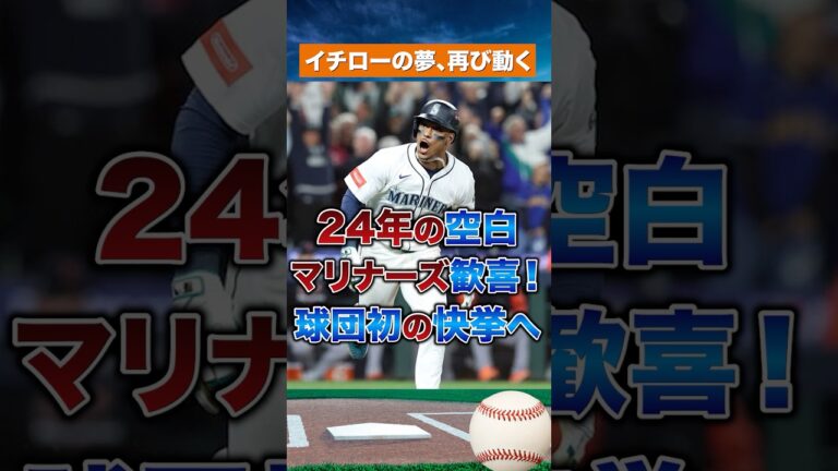 【伝説再び】24年ぶりの歓喜！マリナーズ、イチローの夢を継ぐ！