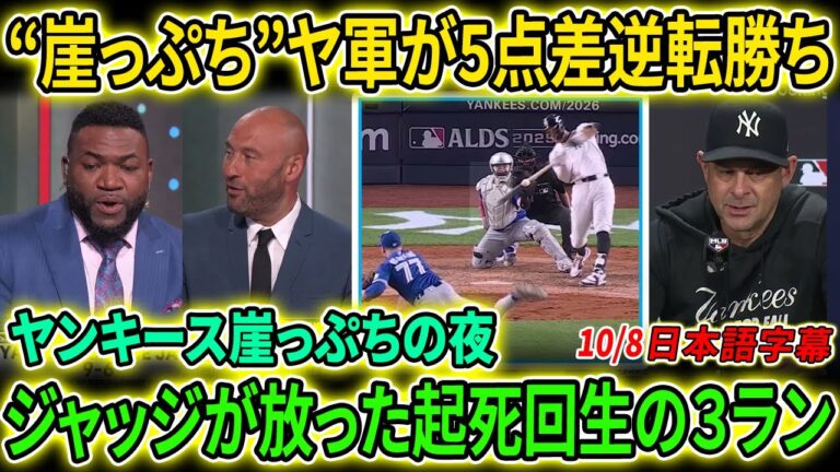 【ヤンキース】宿命のライバル復活！アメリカのキャプテンが一発で救うもレジェンド激怒「これが本当にニューヨークの野球なのか!?」【海外の反応/MLB/野球】