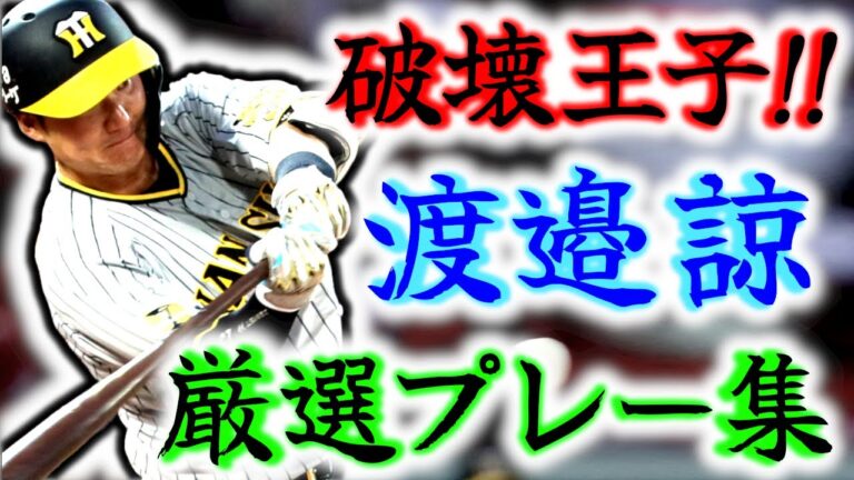 【直球破壊王子】渡邉諒 厳選プレー集!! タイガースにやってきて魅せたプレーの数々をご覧あれ!!
