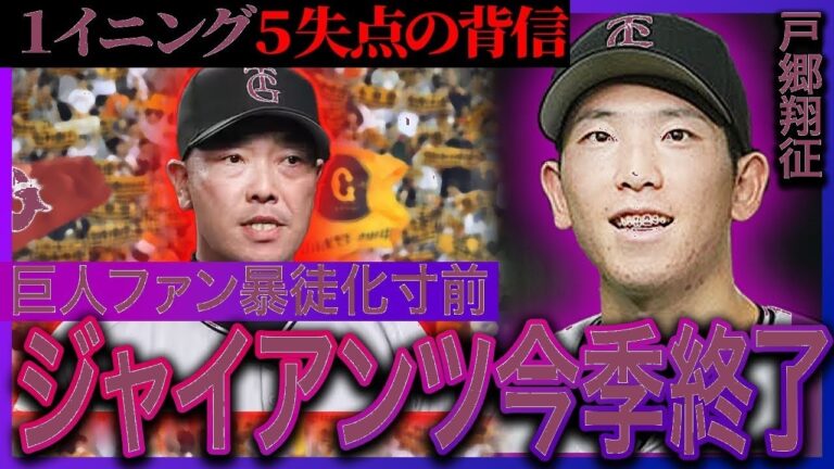 戸郷「史上最悪30球」の衝撃…阿部監督の非情決断で5失点KO劇の全真相【プロ野球】