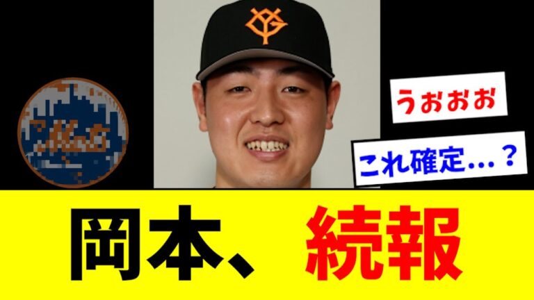 【マジか】岡本和真さん、あの球団がガチで狙ってる模様wwwww