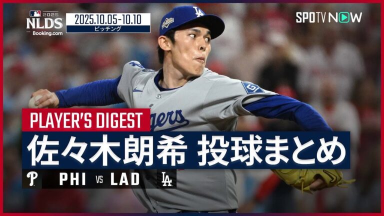 【NLCS進出の立役者！“新守護神”佐々木朗希 投球まとめ】フィリーズvsドジャース MLB2025 ディビジョンシリーズ 10.5-10.10