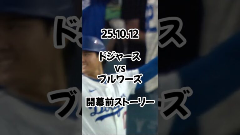 ドジャースの優勝決定シリーズの相手は“苦手”ブルワーズ　今季6戦全敗　大谷翔平の復調待ち望まれる   25 10 12    #ドジャース #プロ野球  #野球