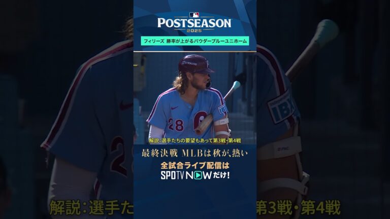 【フィリーズ】 験担ぎと確かな実績！敵地で2戦連続パウダーブルーのユニ着用！#shorts  #SPOTVNOWポストシーズン