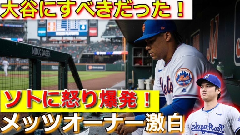 【ホットニュース】「大谷にすべきだった！」メッツオーナー激白！PS敗退直後、バカンス中のソトに怒り爆発！ファンが「納得できない」と猛批判！