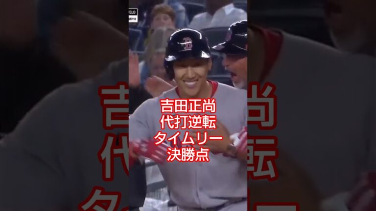 吉田正尚 2025/10/1
