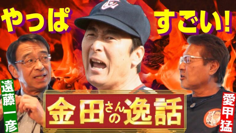 【遠藤一彦#4】やっぱりすごいぜ金田さん!/プロの鍛え方