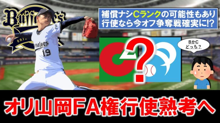 【一体ランクはCがＢどっち...！？】オリックス『山岡泰輔』が国内ＦＡ権行使を熟考へ！先発リリーフ共に実績をもつ右腕は補償ナシＣランクの可能性もありもし行使なら今オフ争奪戦確実に！？