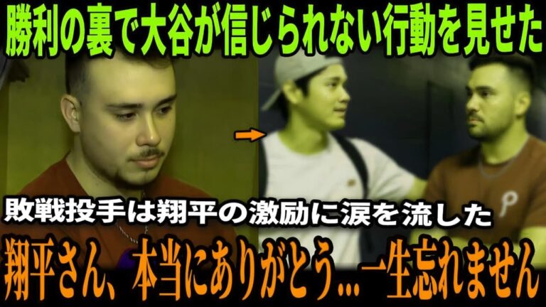 【大谷翔平】大谷翔平の“心温まる言葉”がオリオン・カーケリング投手に向けられ試合後涙…涙の理由が米インタビューで明らかに！