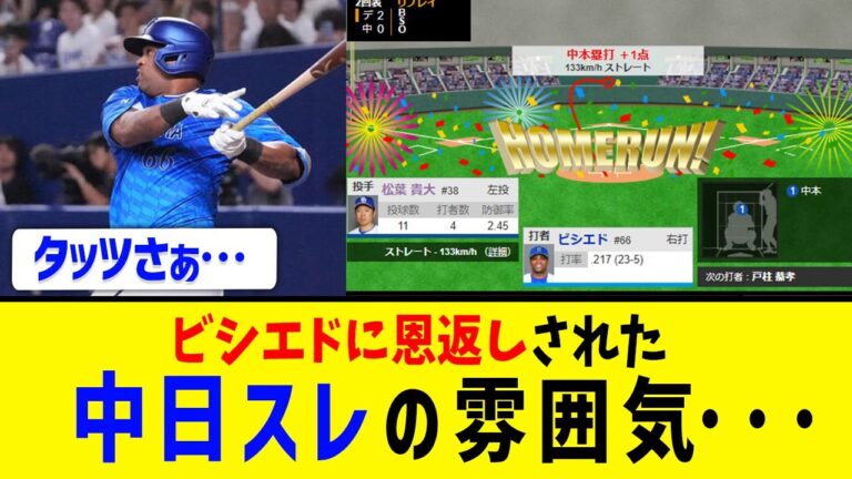 【草】DeNAビシエド、中日相手に恩返し弾！
