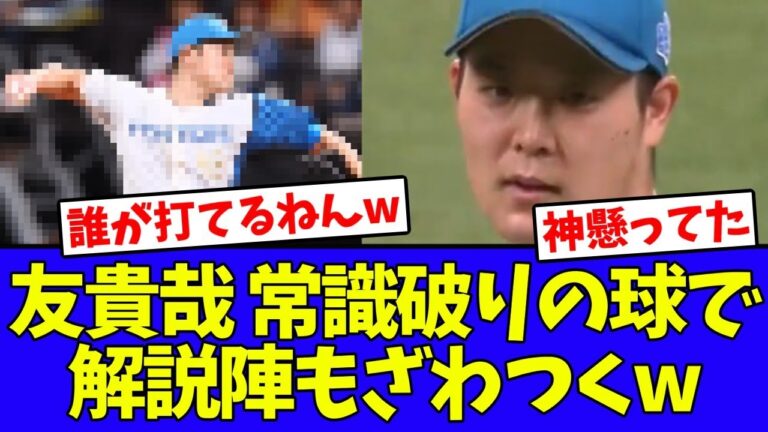 【魔球】斎藤友貴哉が投じた常識破りのボールで解説席をざわつかせるwwwwww